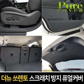 순정형 호환가능 [더뉴쏘렌토] 실내 스크래치 방지 퓨얼커버, 트렁크스텝 커버, 기아 더뉴쏘렌토
