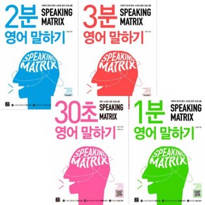 Speaking Matix 스피킹 매트릭스 영어 말하기 30초/1분/2분/3분 [전4권] 입문편