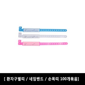 [의료용품] 화이트색상 환자용 네임밴드 환자식별띠 100개묶음 (성인용), 24.2m x 2cm(화이트), 100개