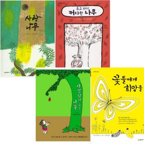 생각하는 숲 [전4권+노트4권] 아낌없이주는나무 사랑나무 꽃들에게희망을 두고보자!커다란나무