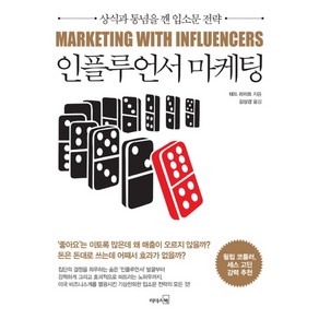 인플루언서 마케팅:상식과 통념을 깬 입소문 전략, 리더스북, 테드 라이트