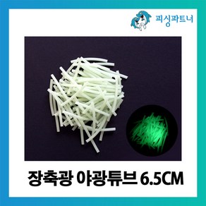 피싱파트너 장축광 야광튜브(6.5cm - 100개입) 갈치채비 갈치바늘 갈치낚시, 장축광 야광튜브(6.5cm/100개) 블루, 100개