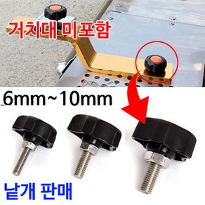 [낚시야놀자] 좌대발판용 볼트 (손잡이 6mm~10mm) 낚시