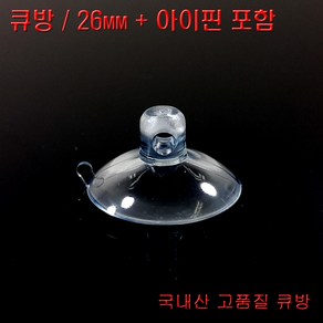 디와이텍플러스 큐방 홈큐방 흡착판 압착판 압축판 15종, 2.큐방26mm+아이핀, 9개