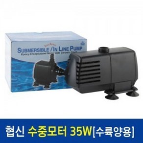 협신 인라인 수중모터 UP-35w, 1개, 35W