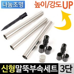 나눔조명 태양광 정원등 등부속 연결자 연결 부속, 01.신형스텐말뚝풀세트(3단)