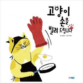 고양이 손을 빌려 드립니다, 웅진주니어