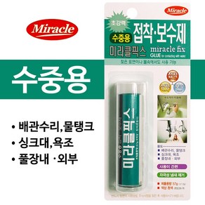 미라클 수중용 접착보수제-57g/변기/세면대/배수관, 1개