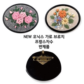 [후야몰]프랑스자수/브로치/오닉스/가로/신형/반제품/당일발송, F230 - NEW 오닉스가로브로치(소), 1개