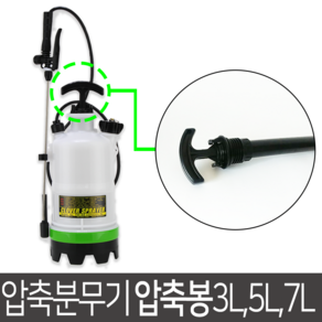 월드그린 크로바 압축분무기 압축봉 3L, 1개