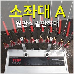 [탑레져] 소좌대 A (원판식 820x620) 속공발판 낚시좌대, 단품