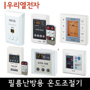 [필름난방용] 우리엘 온도조절기 교체용, 02_UTH-135