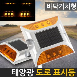 태양무역 태양광도로표시등(바닥거치형 땅꽂이형) 데크매립등, 도로표시등_바닥거치형(점멸)