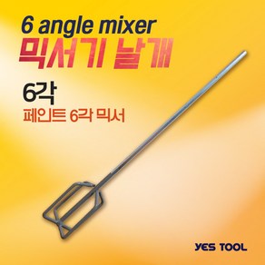 예스툴 믹서날개 페인트 시멘트 사모래(육각전동용) 알천마당, 1개