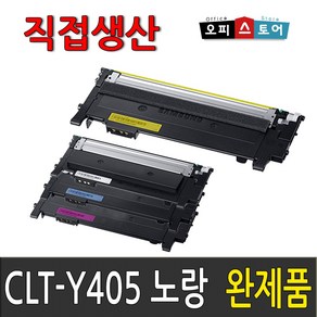 삼성 CLT-K405S SL-C422 C422W C423 C423W C470W SL-C472W C472FW SL-C473 C473W C473FW 재생 토너, 완제품만수령[노랑], 1, 1개