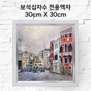 미프리아트 보석십자수 전용액자 30cmx30cm, AT-912화이트 30cmx30cm, 1개