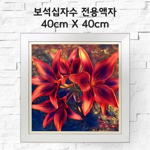 미프리아트 보석십자수 전용액자 40cmx40cm, AT-913실버 40cmx40cm, 1개