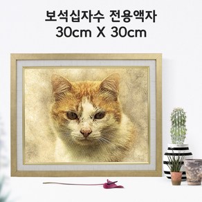 미프리아트 보석십자수 전용액자 30cmx30cm, AT-MDF35수지마트 골드 30cmx30cm, 1개