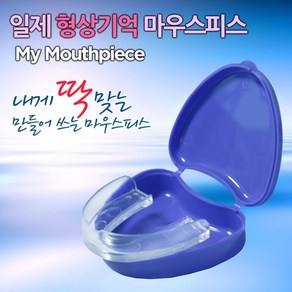 일본제 수면용 마우스피스 이갈이 의료치료기기 아님, 1개