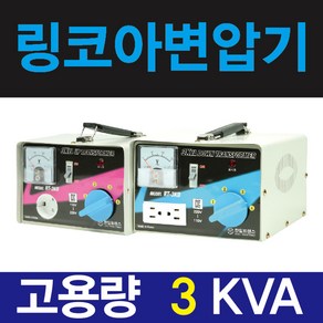 한일 링코아 3k 강압기 다운변압기 소형 가정용, 1개