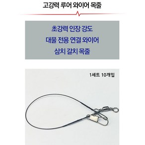 푸른바다피싱 낚시 와이어줄 10개입 갈치와이어 와이어목줄 갈치목줄 삼치목줄, 20cm, 10개