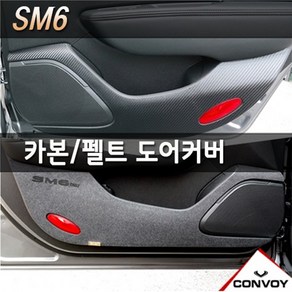 콘보이 삼성 르노SM6 2016~자동차내부 스크래치방지커버 도어용품>>도어커버, 카본글로브박스커버, 르노삼성, 삼성르노SM6 2016~