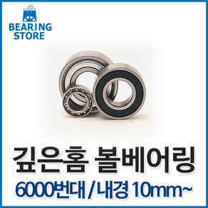 베어링 [베어링 스토어] 깊은홈 볼베어링 중국산 6000번대 내경10mm~ 완구/취미 >, 6003ZZ, 1개