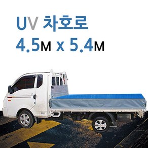 미래기업 차호로 트럭 화물차덮개 갑바 갑빠 방수포, UV 차호로 2.5톤 4.5m X 5.4m, 1개