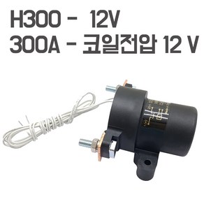 제이비스 300A -대용량릴레이 보조배터리 차단 스위치 전자 마그넷 밧데리차단기 12V 24V, 300A-12볼트 릴레이