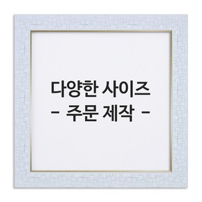 아트홀릭 보석십자수 전용 액자 AT-307 화이트, 01.AT-307화이트액자 40X40cm