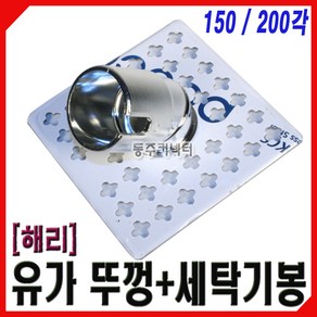 [동주커넥터] 해리유가 스텐유가 세탁기뚜껑 세탁기봉 150각 200각 세탁기배수구, 1세트