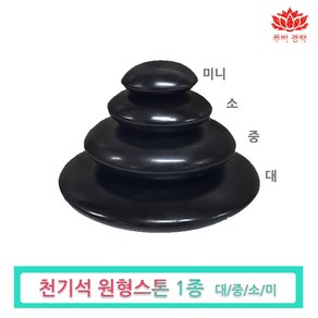 천기석 원형 스톤 도구 경락마사지 괄사, 원형스톤(대), 1개