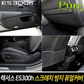 순정형 호환가능 [렉서스 ES300h 2019년형] 카이만 실내 스크래치 방지 퓨얼커버, 1열 시트등커버, 렉서스ES300h, 시트사이드(자동+자동)커버