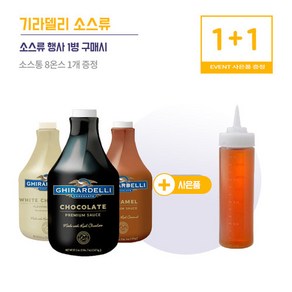 기라델리 소스 + 소스통, 2.47kg, 1개, 1. 초코소스 2.47kg + 소스통(8온스)