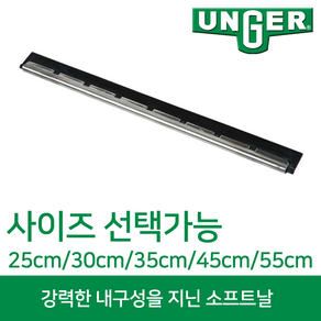 웅거 스퀴지 S채널 소프트날 [35cm], 1개