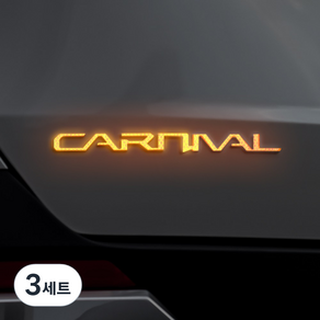 [오카] 2024 카니발 페이스리프트 호환 용품 시그니처 리어 레터링 반사 스티커 리플렉터, 3세트, [오카] 오렌지