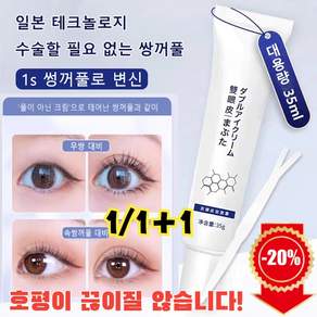 1/1+1 일본 쌍꺼풀 에센스 쌍꺼풀 정형크림 무흔 투명한 자연스러운 홑꺼풀 전용, 35g, 2개