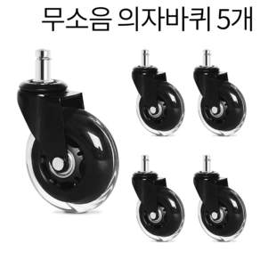 조용한 무소음 의자바퀴 투명 우레탄 5개입, 1세트