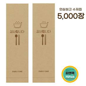 피앤팩 업소용 통합 수저집 안심하고_ansim 5000장, 5000개