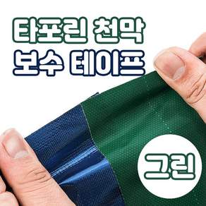 가민 천막보수테이프 갑바테이프 텐트보수 방수 타포린 강력테이프 천막지 보양작업, 타포린 천막 테이프 8cm x 2M 그린, 1개