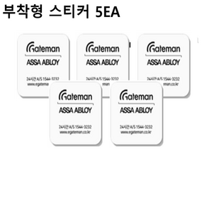 게이트맨 도어락 카드키 스티커형5개입 화이트/ 부착형 스마트 도어락 호환보조키, 5개, 게이트맨스티커