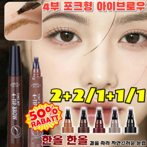 2+2/1+1/1 롱래스팅 워터프루프 4부 포크형 아이브로우 번짐없는 아이브로우 틴트 펜슬 방수 땀 방지, (1+1개입)#2 다크 브라운+#3 레드 브라운, 1개