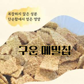 국내가공 구운메밀칩 메밀칩 무설탕 무기름 무보존료 무합성감미료 건강하게 구운 메밀칩 스낵, 3개, 200g