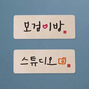 도어사인 현판 문패 주문제작 캘리그라피 미니간판 직사각형, 소, 1