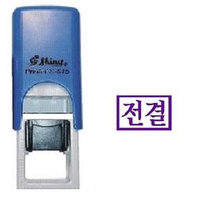 자동 스탬프 도장 s-815 전결 도장제작, 1개, s-815전결
