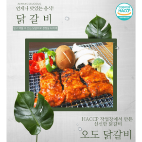오도푸드 캠핑의 꽃 춘천 숯불닭갈비 1k, 1kg, 2개