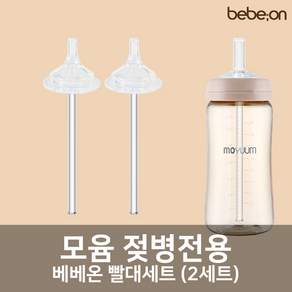 모윰젖병 전용 빨대세트 2개입, 와이드 빨대세트 1팩(2세트), 1개