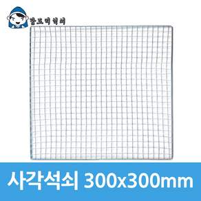 갑도리 석도리 일회용 사각석쇠 300x300mm, 1개