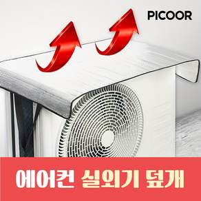 피코르 에어컨 실외기 열차단 가림막 커버, 2개