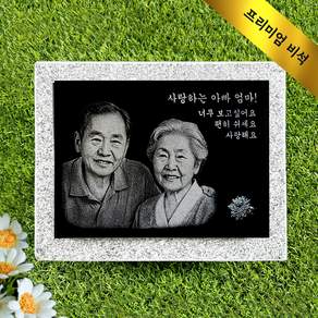 사진 비석 평장묘 묘비석 묘지 평장 가족납골묘 잔디장 수목장 참비스톤 사진비석, 1개, 300X200(받침석-눕힘형,세움형)